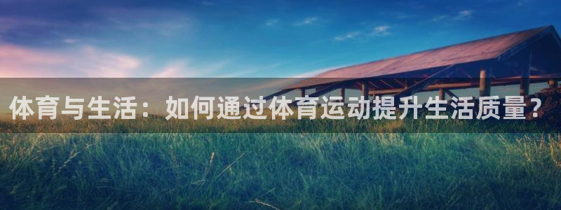 意昂体育平台开号链接