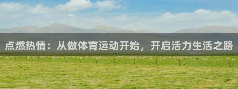 意昂体育凯捷平台招商