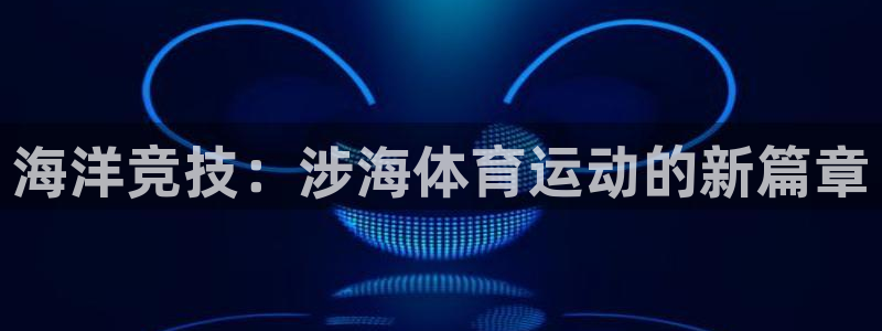 意昂2官网
