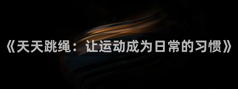 意昂平台开户链接