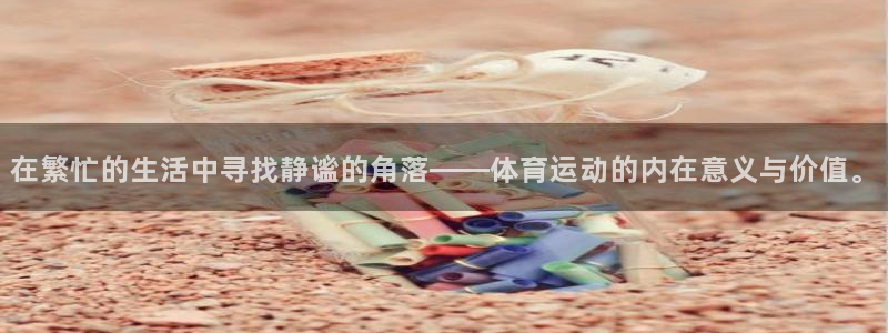 意昂体育用品